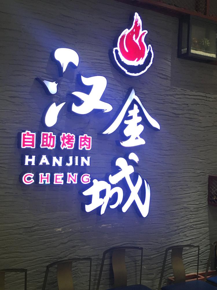 汉金城的小店