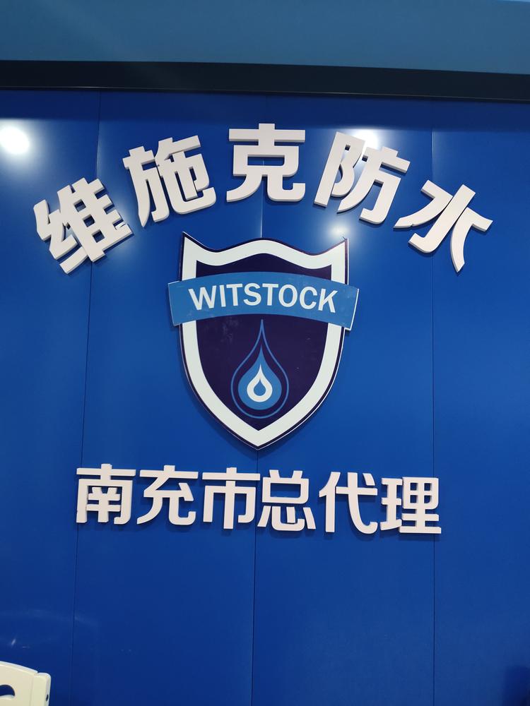 蓬安县维施克防水店的小店