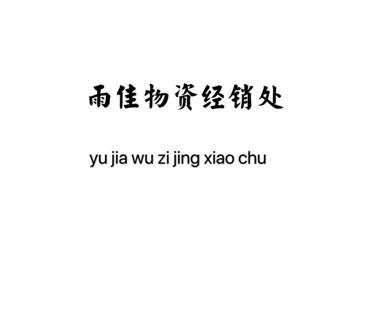 宽城满族自治县雨佳物资经销处的小店