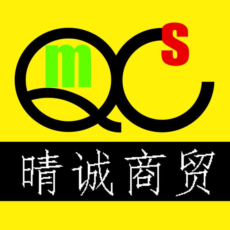 晴诚商贸