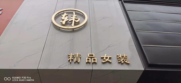 浔阳区周演辉女装店的小店