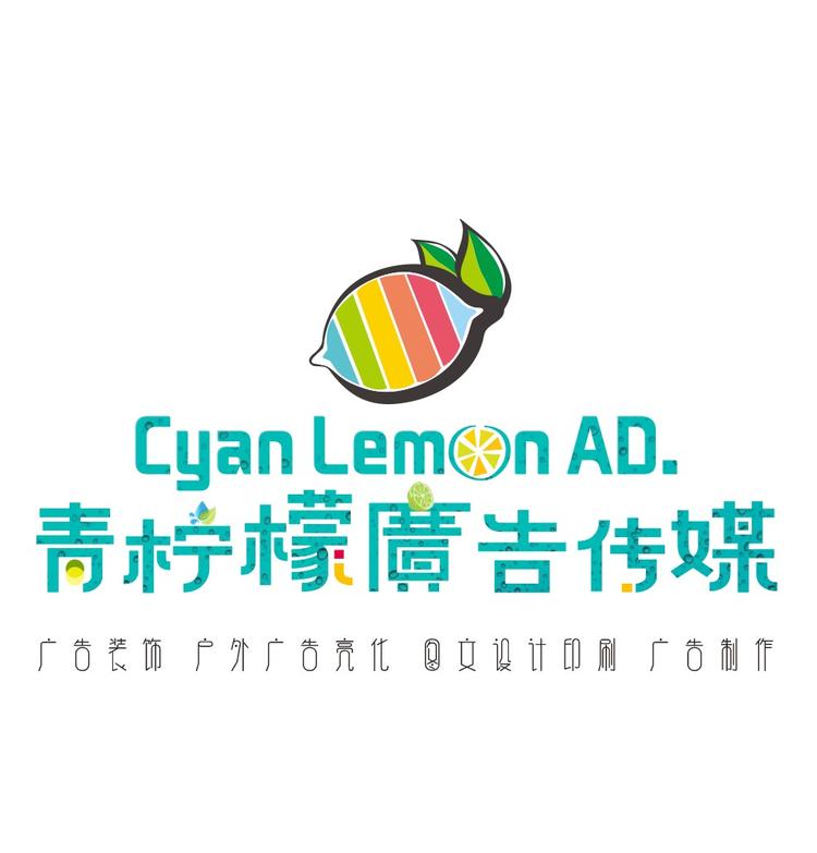 青柠檬广告传媒
