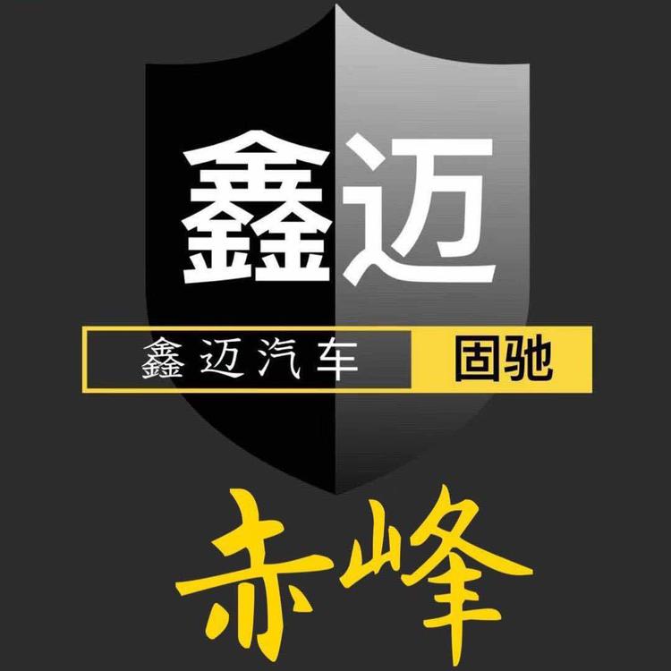 松山区鑫迈汽车服务部的小店
