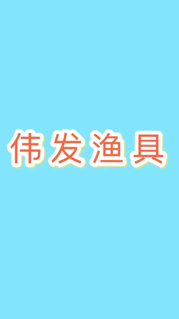 肃宁县伟发渔具加工厂的小店