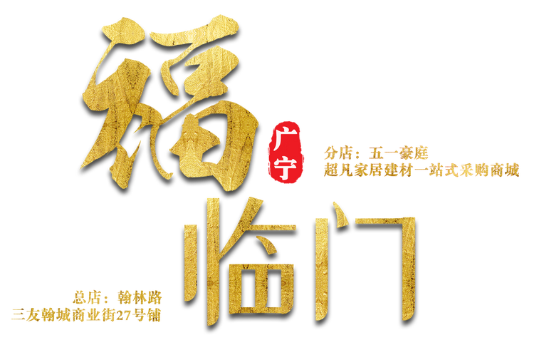 福临门