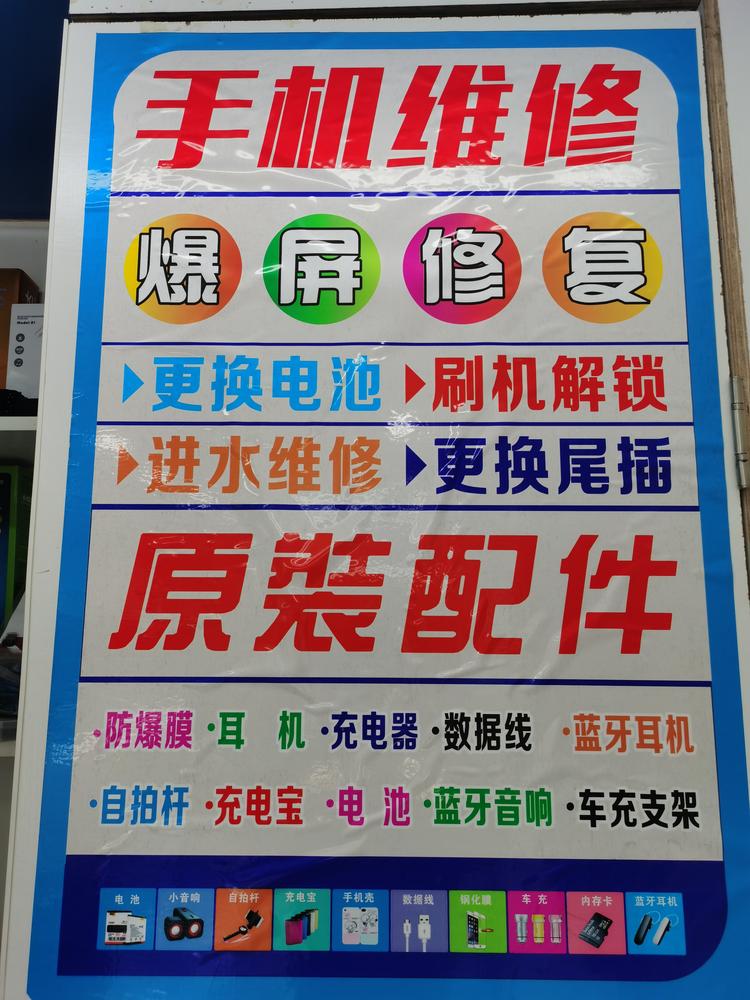 清镇市于福祥手机维修店