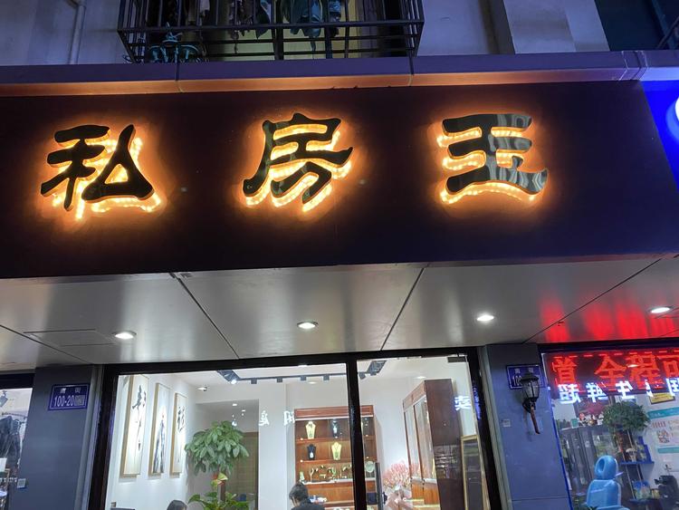 昆山市玉山镇私房玉珠宝店的小店