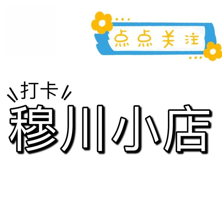 穆川电子商务的小店
