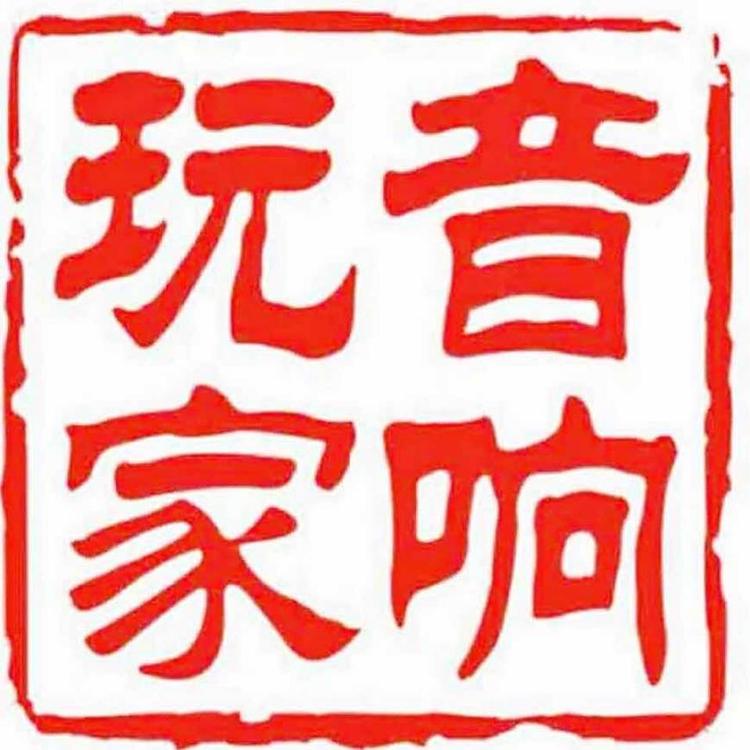 嘉兴音响玩家