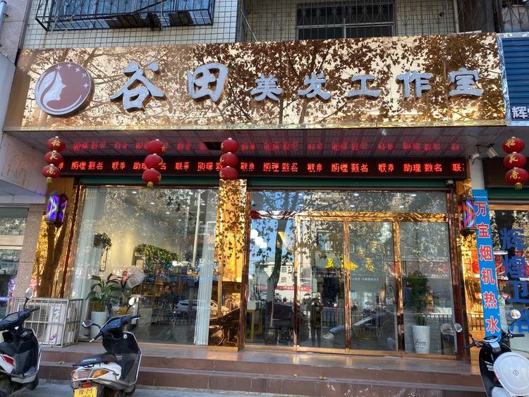 谷田美发工作室的小店个体店