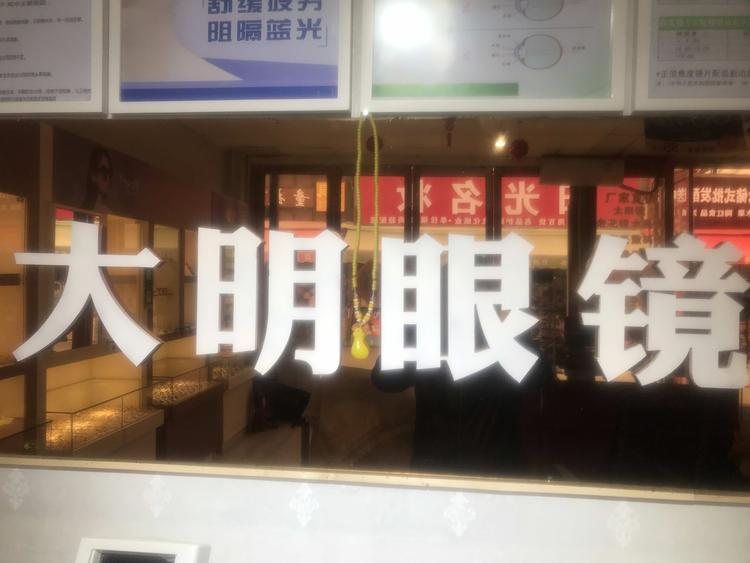万客来大明眼镜
