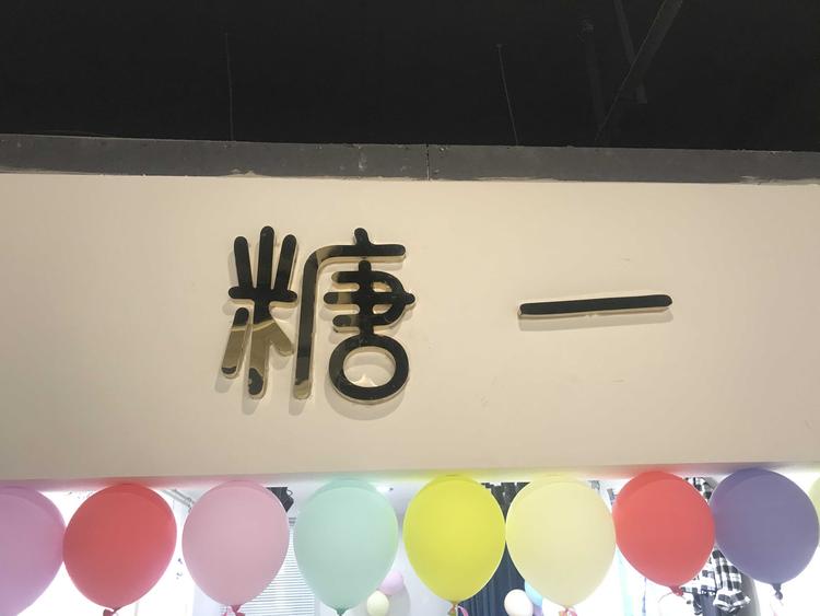 瑞昌市糖一服装店的小店