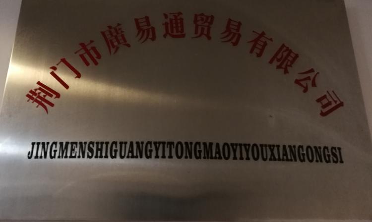 荆门市廣易通贸易有限公司的小店