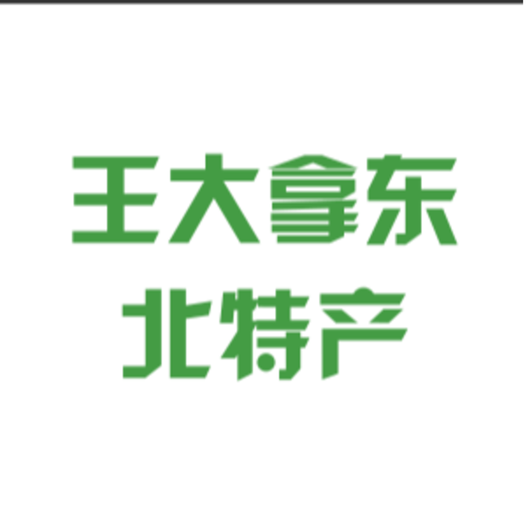王大拿东北特产