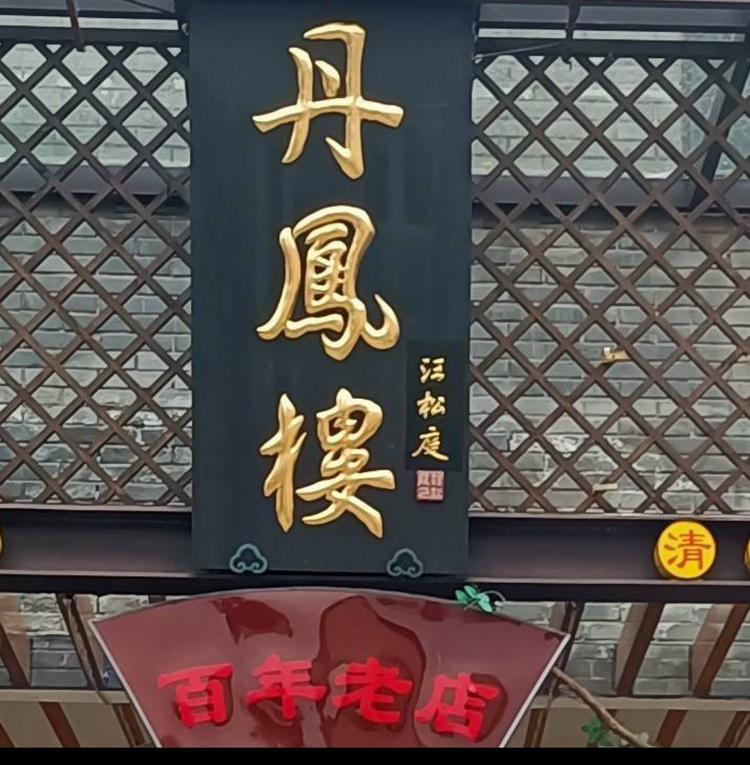 黄山市屯溪区黎阳丹凤楼餐饮店的小店
