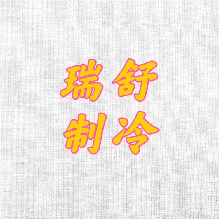 南通瑞舒制冷设备有限公司的小店