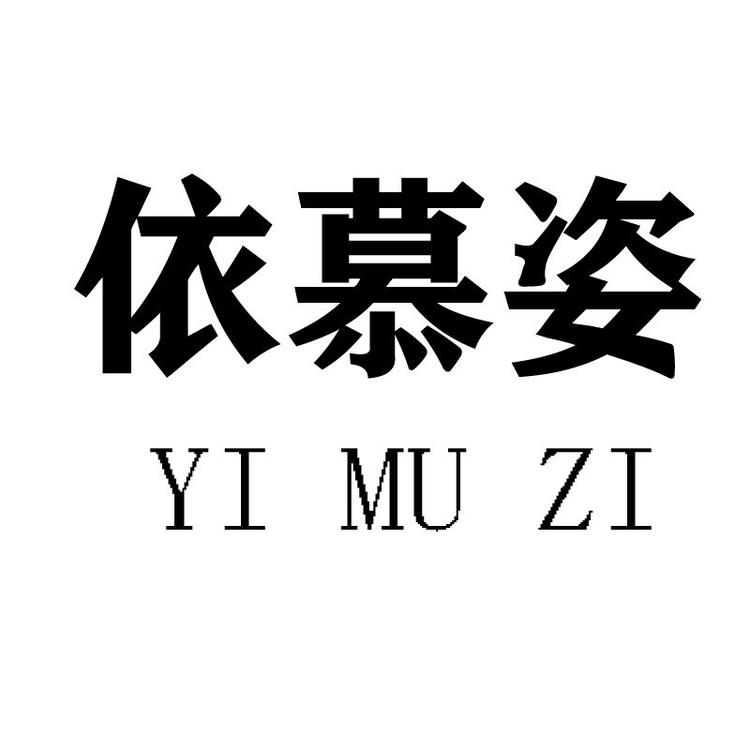 自流井区依慕姿服装店的小店
