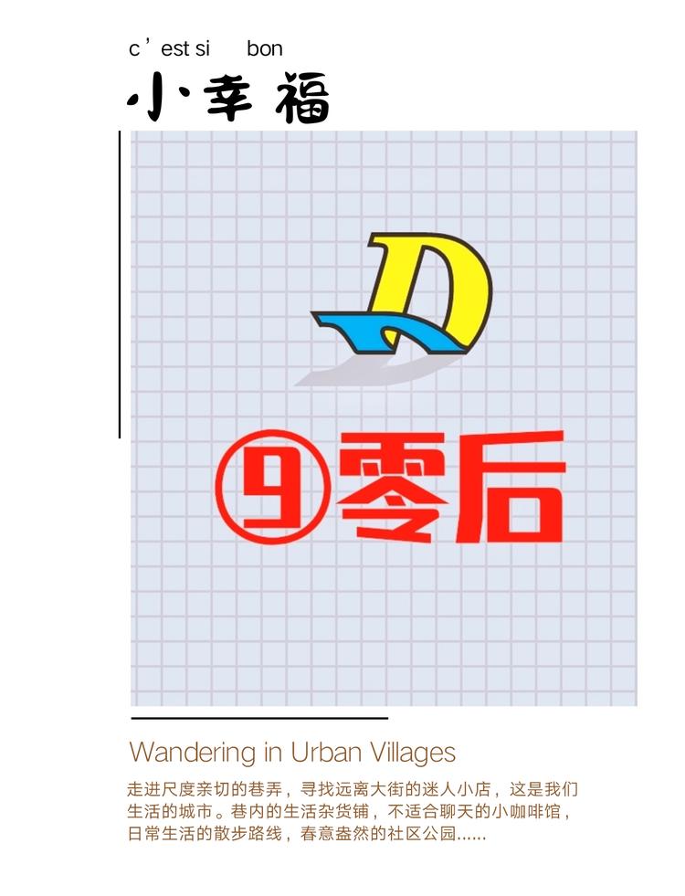9零后的梦