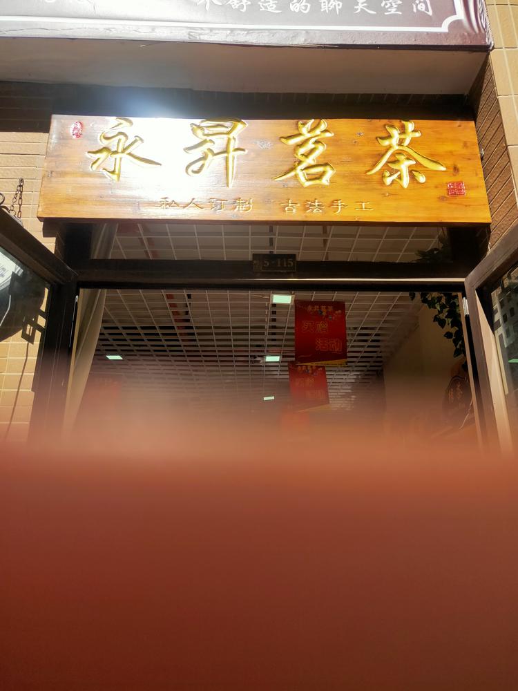 昆明市五华区永昇茶叶经营部的小店