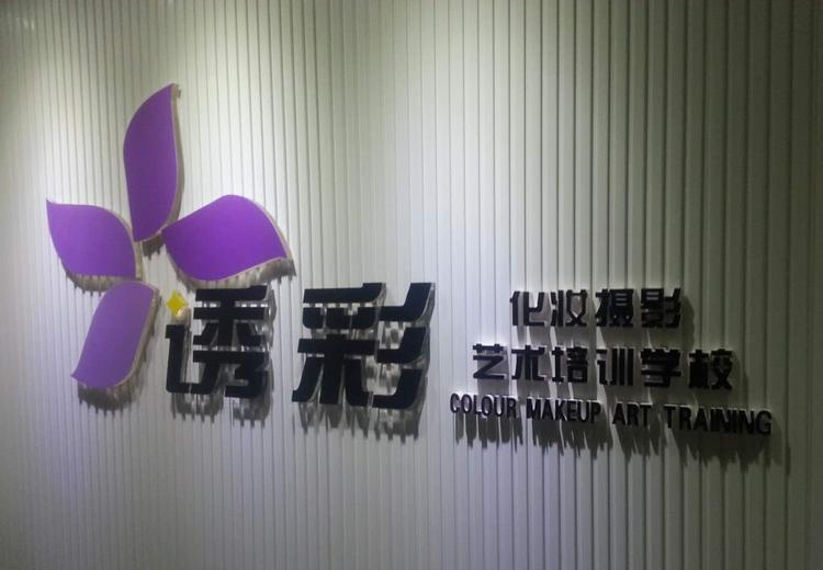 银川市兴庆区诱彩职业培训学校有限公司的小店