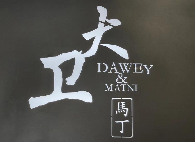 景洪勐罕大卫马丁服装专卖店的小店