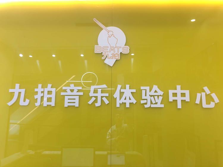 杭州九拍音乐的小店