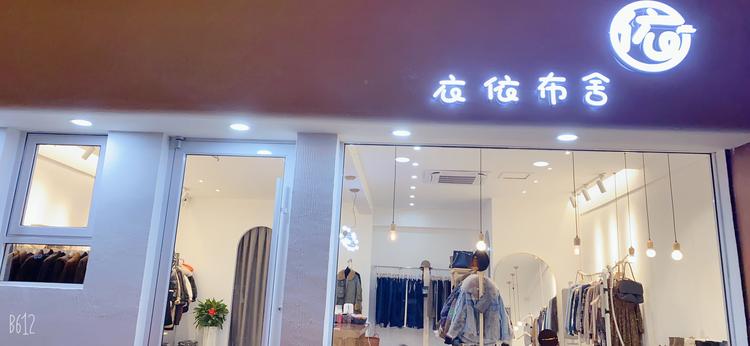 潜山市衣衣布舍服装店的小店