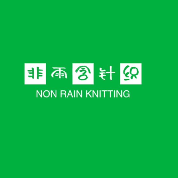 吉林市船营区非雨含针织品经销处的小店