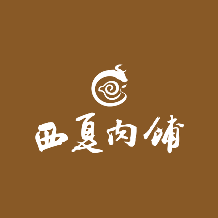 西夏肉铺