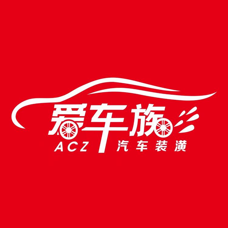 凤县爱车族汽车装潢店的小店