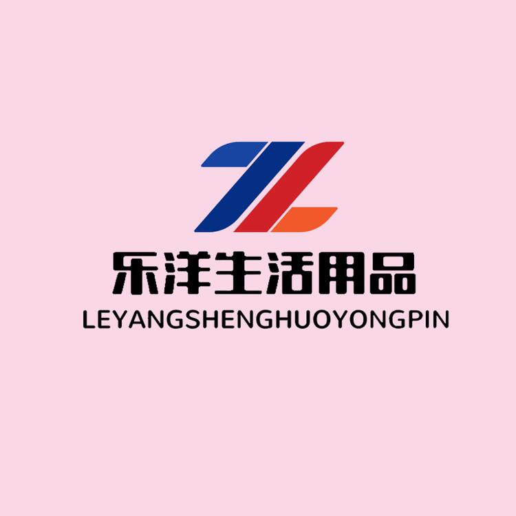 乐洋生活用品