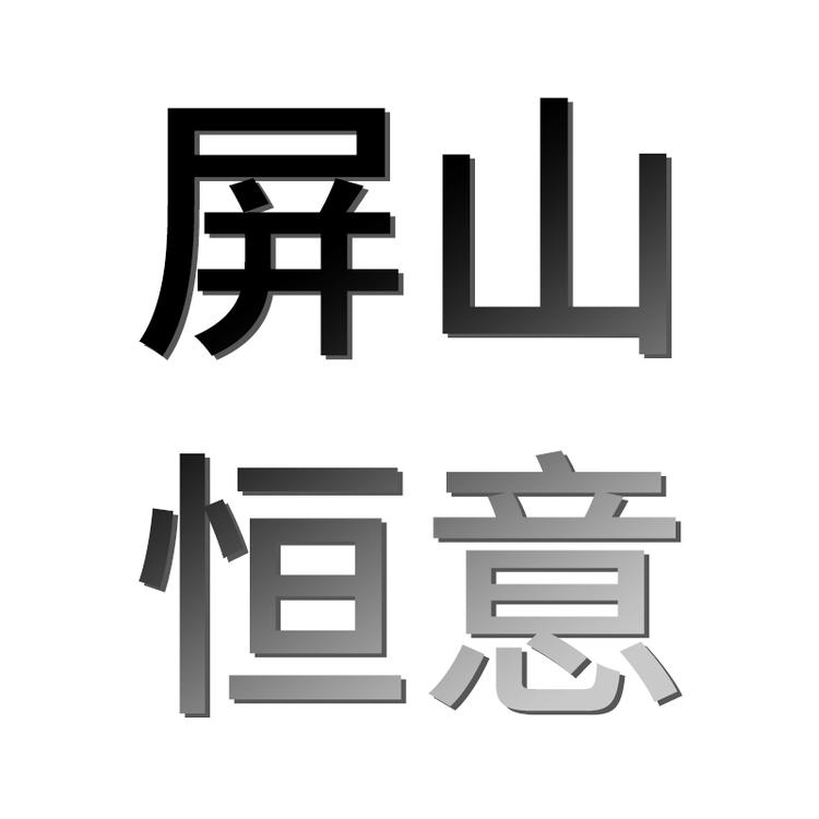 屏山恒意网络技术有限公司的小店