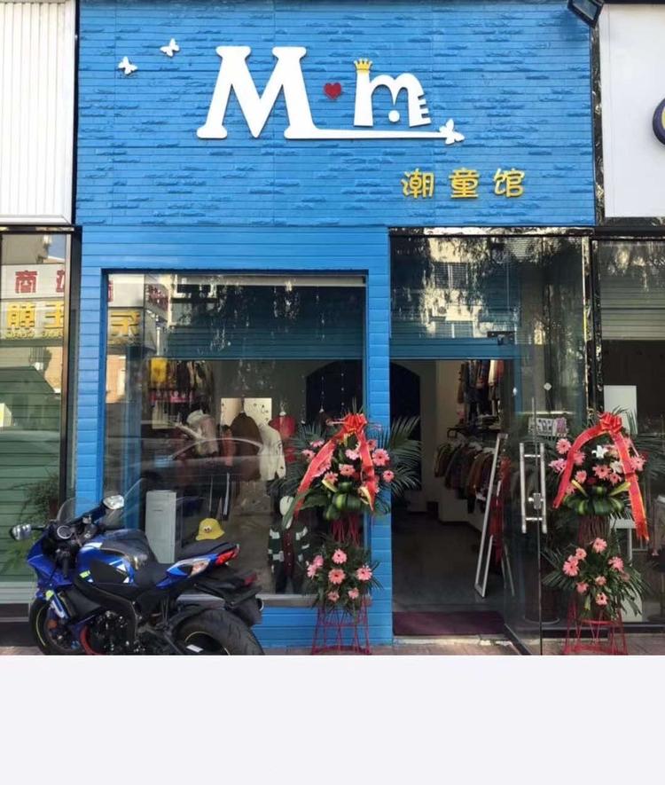 西峡县么么童装店的小店