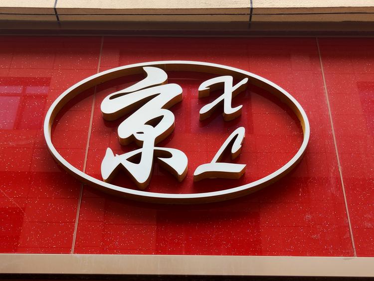 永清县鑫隆玲曼纺织品有限公司的小店