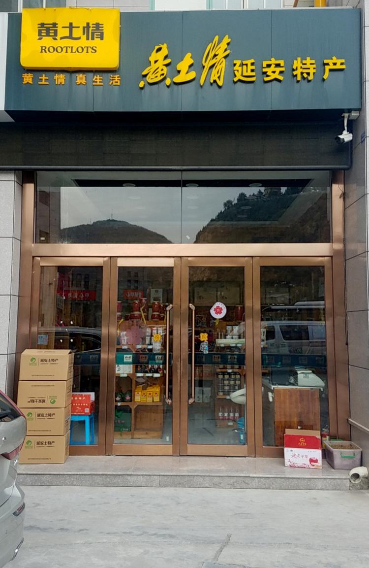 宝塔区凤凰刘锐土特产品的小店
