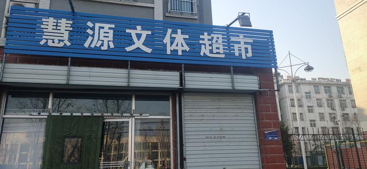 肥城市韩琴文体用品超市的小店
