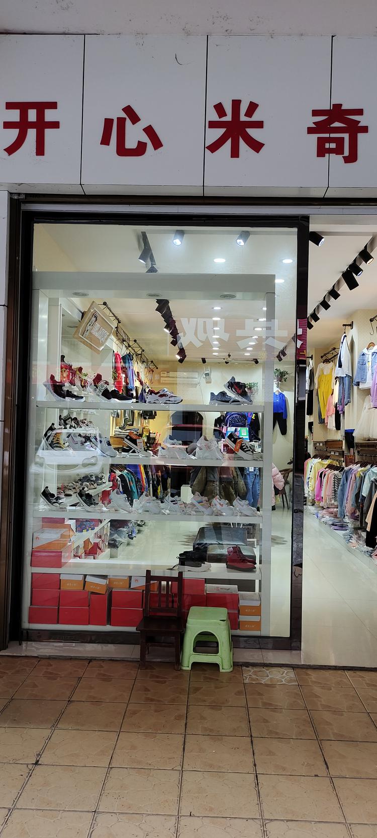 双峰县开心米奇童品服装店的小店