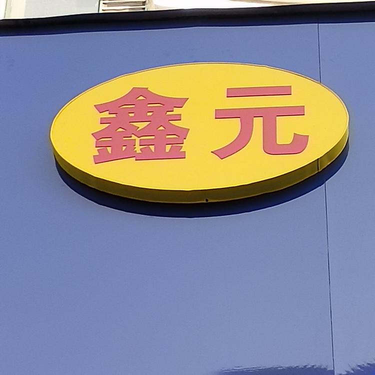 莱阳市鑫元生鲜超市的小店