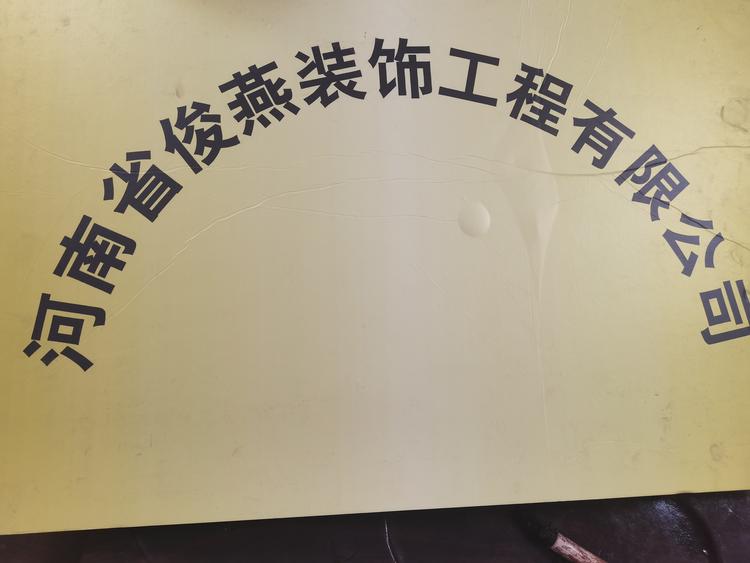 河南省俊燕装饰工程有限公司的小店
