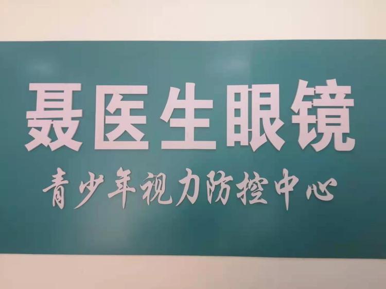 修武县聂医生眼镜有限公司的小店