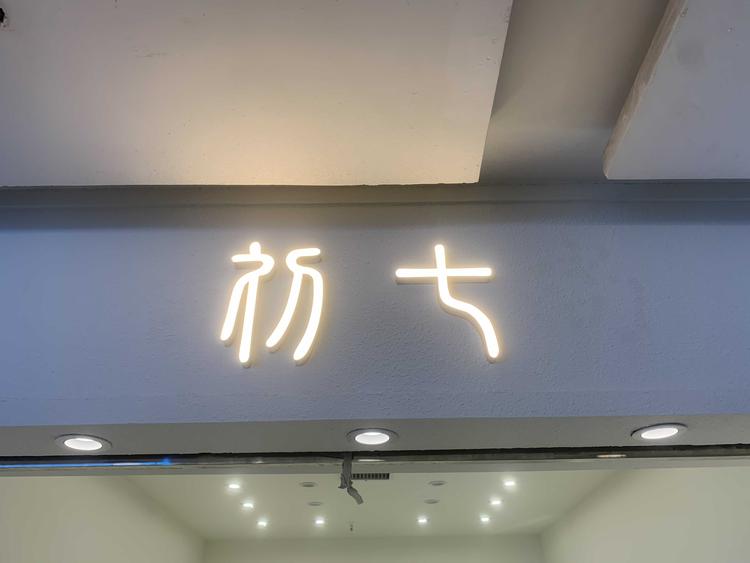 金牛区初七服饰经营部的小店