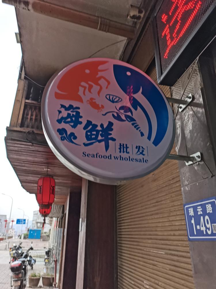 福清市龙山陈忠安海鲜店的小店