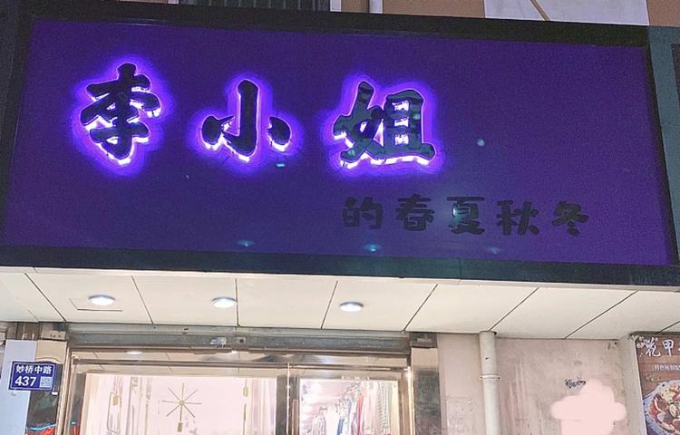 张家港市塘桥李小姐的春夏秋冬服装店的小店