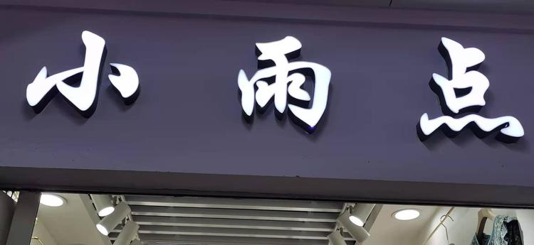沧州市运河区敏资服装店的小店