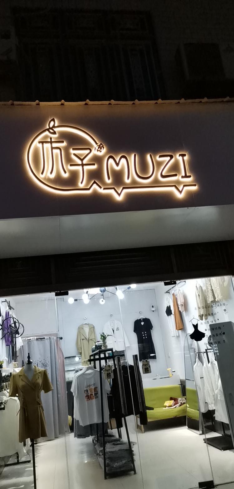 新吴区暮念服装店的小店