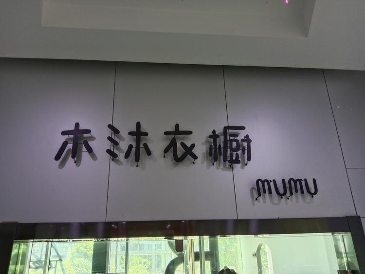 木沐衣橱的小店