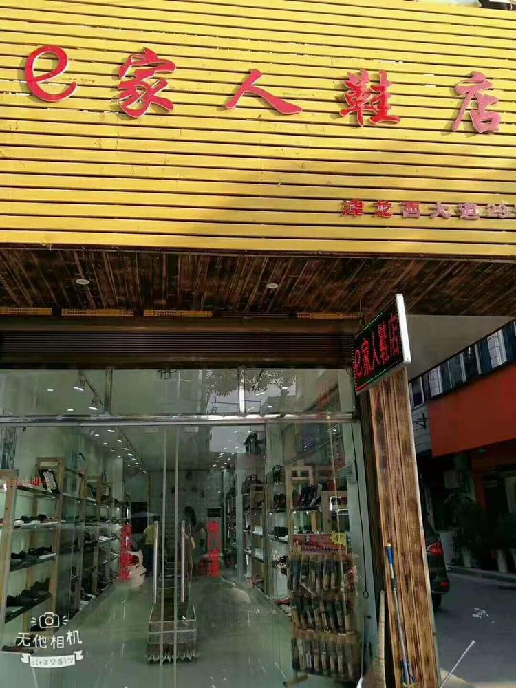 修水县渣津镇依家人鞋店的小店
