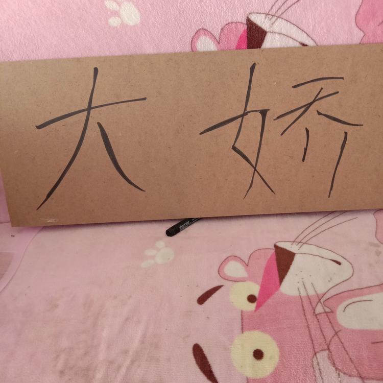 永定区大娇家衣橱服装商行的小店