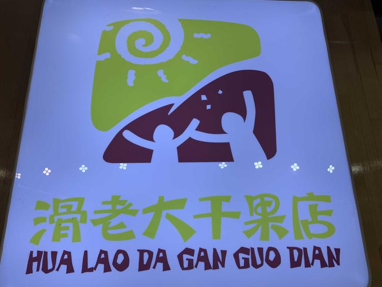 莱山区喜碗餐厅