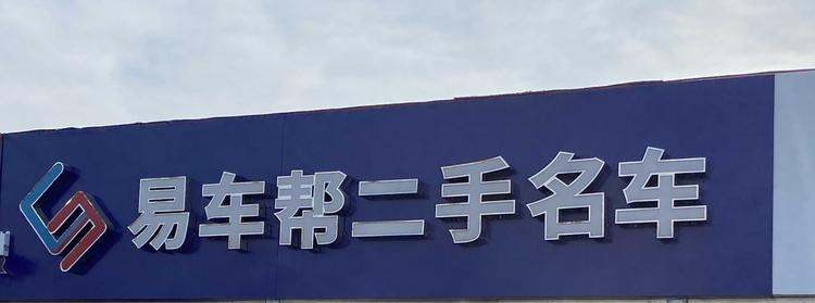 河南易车帮二手车销售服务有限公司的小店